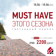 Новинка сезона 2023 - тротуарный кирпич!