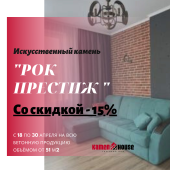 Сегодня стартовала 2-х недельная акция на продукцию компании Рок Престиж.