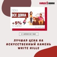 Скидка на White Hills до 21% по акции "ПОКА ВСЕ ДОМА".