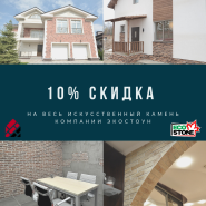 10% скидка на весь искусственный камень компании ЭКО Стоун